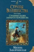 Милена Завойчинская - Струны волшебства. Книга первая. Страшные сказки закрытого королевства