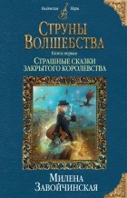 Милена Завойчинская - Струны волшебства. Книга первая. Страшные сказки закрытого королевства