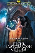 Франциска Вудворт - Песнь златовласой сирены. Жар огня
