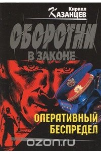 Оперативный беспредел