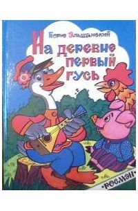 Борис Эльшанский - На деревне первый гусь