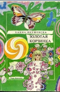 Ганна Янушевская - Золотая корзинка