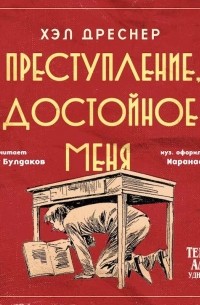Преступление, достойное меня