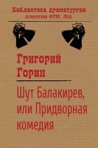 Григорий Горин - Шут Балакирев, или Придворная комедия