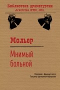 Жан-Батист Мольер - Мнимый больной