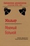 Жан-Батист Мольер - Мнимый больной