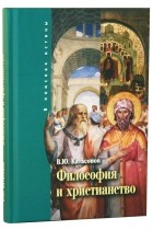 В. Ю. Катасонов - Философия и христианство. Полемические заметки «непрофессионала»