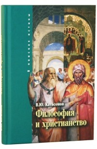 В. Ю. Катасонов - Философия и христианство. Полемические заметки «непрофессионала»