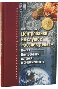 В. Ю. Катасонов - Центробанки на службе «хозяев денег»