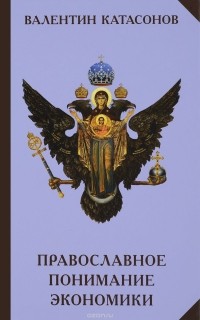 В. Ю. Катасонов - Православное понимание экономики