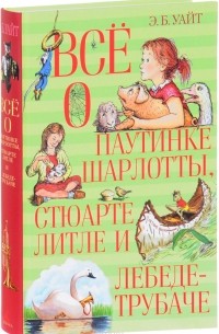 Всё о паутинке Шарлотты, Стюарте Литле и лебеде-трубаче (сборник)