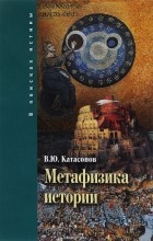 В. Ю. Катасонов - Метафизика истории