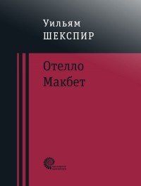 Уильям Шекспир - Отелло. Макбет (сборник)