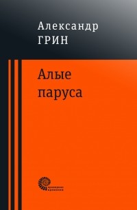 Александр Грин - Алые паруса (сборник)