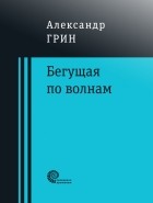 Александр Грин - Бегущая по волнам