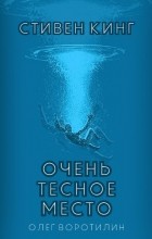 Стивен Кинг - Очень тесное место