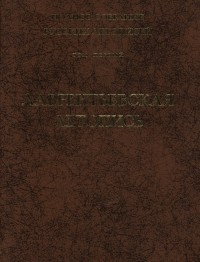  - Полное собрание русских летописей. Том 1. Лаврентьевская летопись