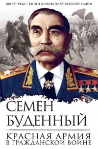 Семен Буденный - Красная армия в Гражданской войне