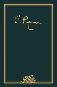 Елена Рерих - Елена Ивановна Рерих. Письма. Том V 