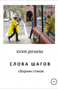 Юлия Дунаева - Слова шагов. Сборник стихов