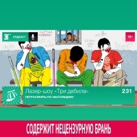 Михаил Судаков - Выпуск 231: Петросянить по-настоящему