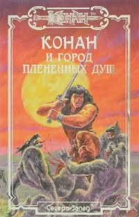 Дункан Мак-Грегор - Конан и Город Плененных Душ (сборник)