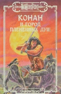 Дункан Мак-Грегор - Конан и Город Плененных Душ (сборник)