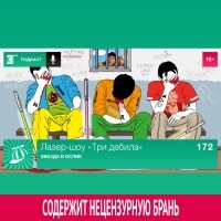 Михаил Судаков - Выпуск 172: Звезда и ослик