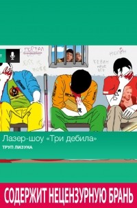 Выпуск 144: Труп Лизуна