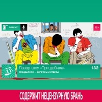 Михаил Судаков - Выпуск 132: Спецвыпуск — Вопросы и ответы