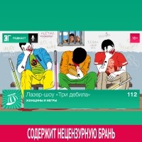 Михаил Судаков - Выпуск 112: Женщины и негры