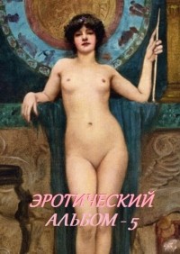 Стефания Лукас - Эротический альбом – 5
