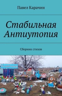 Стабильная Антиутопия. Сборник стихов