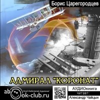 Борис Царегородцев - Адмирал «Коронат»