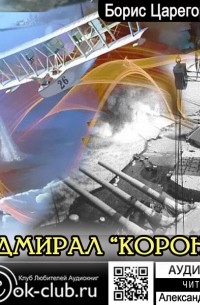 Адмирал «Коронат»