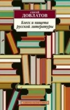 Сергей Довлатов - Блеск и нищета русской литературы