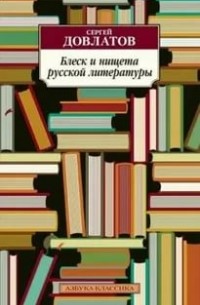 Сергей Довлатов - Блеск и нищета русской литературы