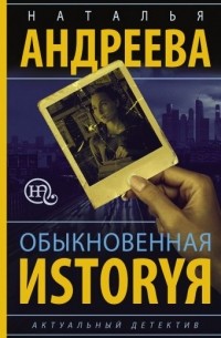 Наталья Андреева - Обыкновенная иstоryя