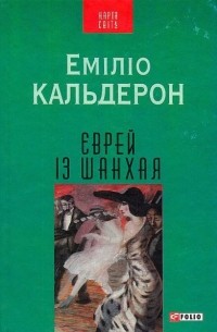 Еміліо Кальдерон - Єврей із Шанхая