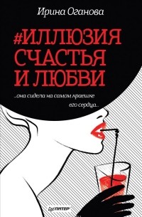 Ирина Оганова - #Иллюзия счастья и любви