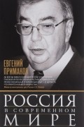 Евгений Примаков - Россия в современном мире