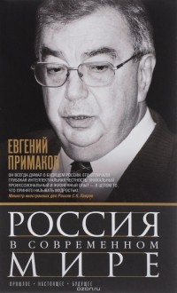Евгений Примаков - Россия в современном мире