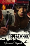 Перебежчик