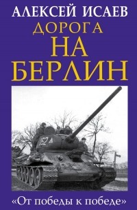 Дорога на Берлин. «От победы к победе»