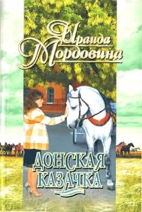 Ираида Мордовина - Донская казачка