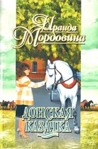 Донская казачка