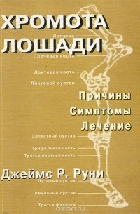 Джеймс Р. Руни - Хромота лошади. Причины. Симптомы. Лечение