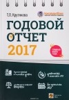 Т. Л. Крутякова - Годовой отчет 2017