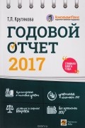 Т. Л. Крутякова - Годовой отчет 2017