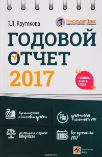 Т. Л. Крутякова - Годовой отчет 2017